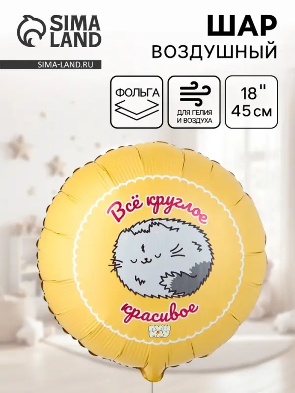 Воздушный шар фольгированный 18" &laquo;Все круглое красивое, ПушМяу&raquo;