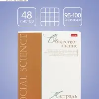 Тетрадь 48 листов в клетку &laquo;Буквица&raquo; Обществознание, белые листы