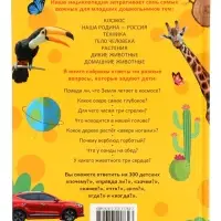 Большая энциклопедия малыша. 300 вопросов и ответов. 144 стр.