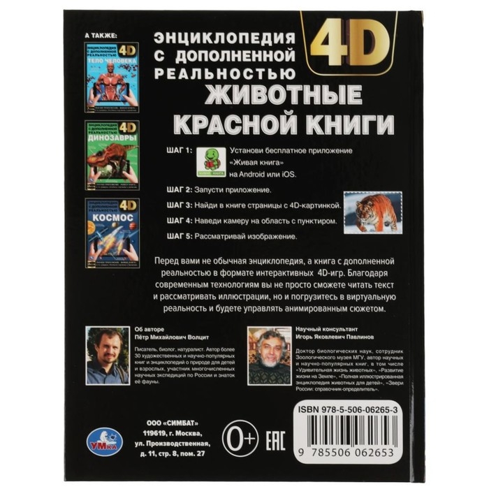 Энциклопедия А4 с дополненной реальностью &laquo;Животные красной книги 4D&raquo;