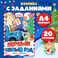 Комикс с заданиями &laquo;Первый Новый год&raquo;, А4, 20 стр., Синий трактор