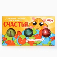 Печенье с предсказанием &laquo;Печеньки для счастья&raquo;, 3 шт