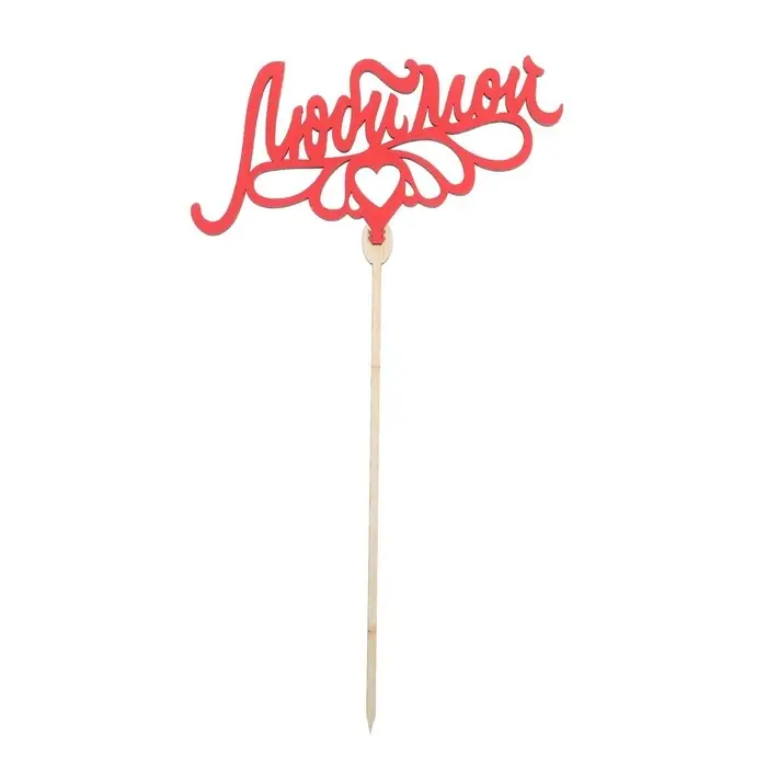 Топпер для торта &laquo;Любимым&raquo;, цветные, ассорти, МИКС