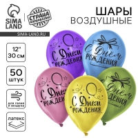 Воздушный шар латексный 12" &laquo;С Днём Рождения&raquo;, яркий праздник, 50 шт.