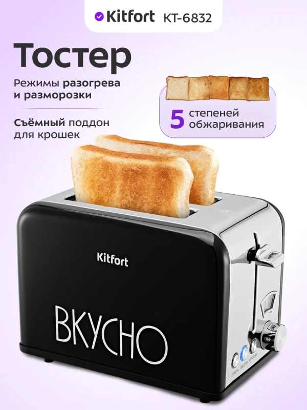 Тостер для хлеба с поддоном для крошек КТ-6832 - 815 Вт