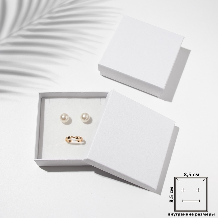 Коробочка подарочная под набор «Минимал, 9×9 см, цвет белый (размер полезной части 8,5×8,5 см) Коробочка подарочная под набор «Минимал, 9×9 см, цвет белый (размер полезной части 8,5×8,5 см)