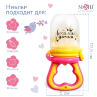 Ниблер с силиконовой сеточкой &laquo;Любимая дочка&raquo;, цвет розовый