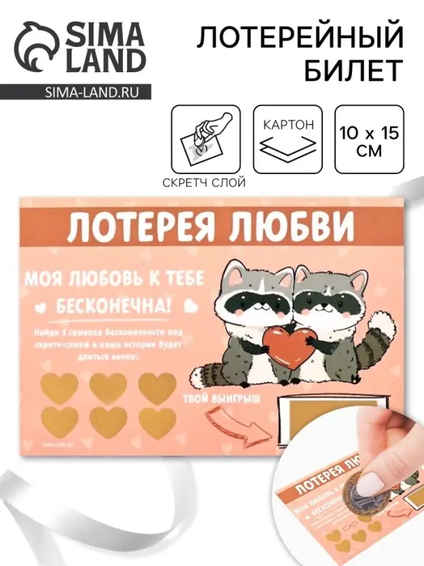 Открытка, лотерейный билет &laquo;Моя любовь бесконечна&raquo;, 10&times;15 см