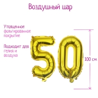 Шар фольгированный 40" &laquo;50 лет&raquo;, цвет золотой