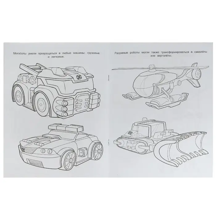 Чудо-раскраска &laquo;Мегаботы, на помощь!&raquo; 8 стр.
