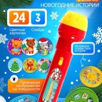 ZABIAKA Проектор-фонарик "Новогодние истории", свет