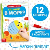 Многоразовая книжка с маркером &laquo;Кто живёт в море&raquo;, 12 стр.