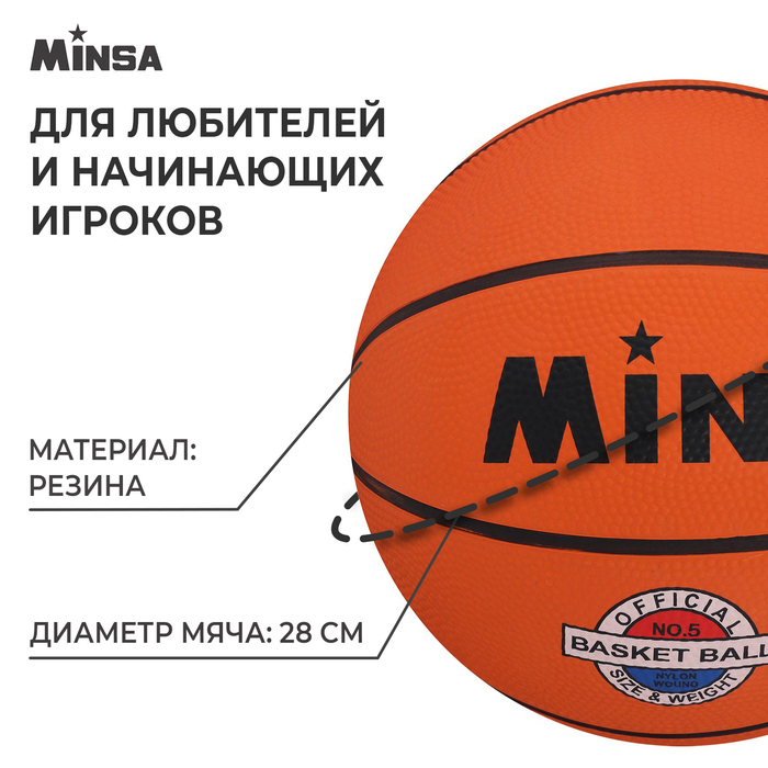 Мяч баскетбольный MINSA Sport, клееный, 8 панелей, р. 5, резина, резиновая камера Мяч баскетбольный MINSA Sport, клееный, 8 панелей, р. 5, резина, резиновая камера
