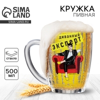 Кружка пивная Ностальгия &laquo;Диванный эксперт&raquo;, 500 мл