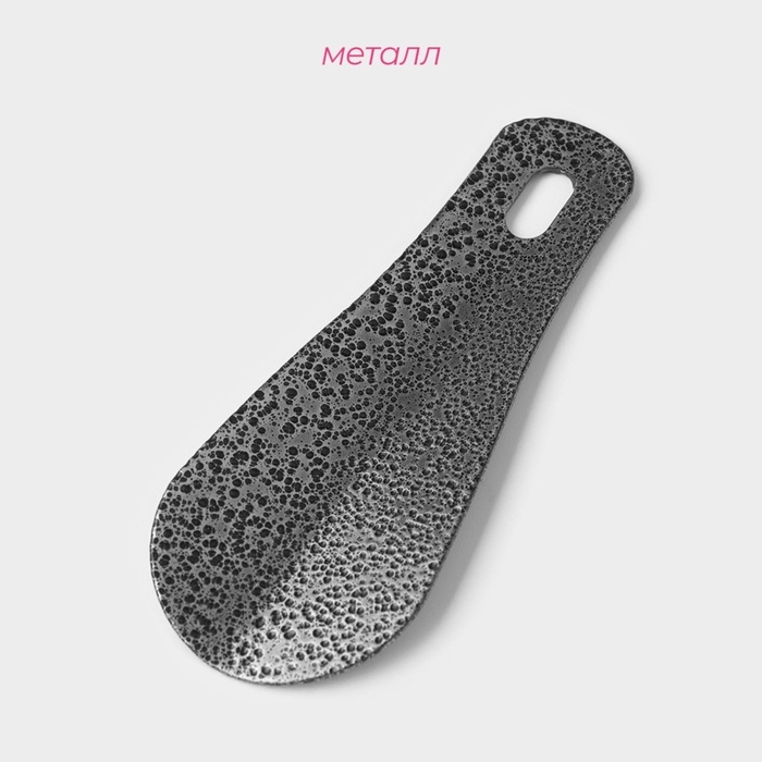 Ложка для обуви металлическая, 10&times;4 см, покрытие антик серебро