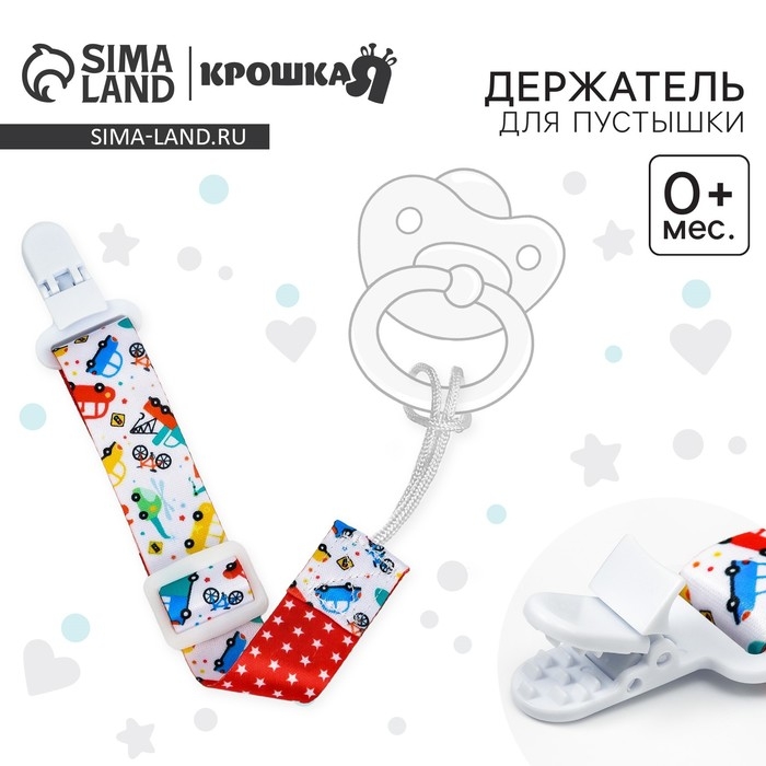 Держатель для соски - пустышки &laquo;Транспорт&raquo;, на ленте