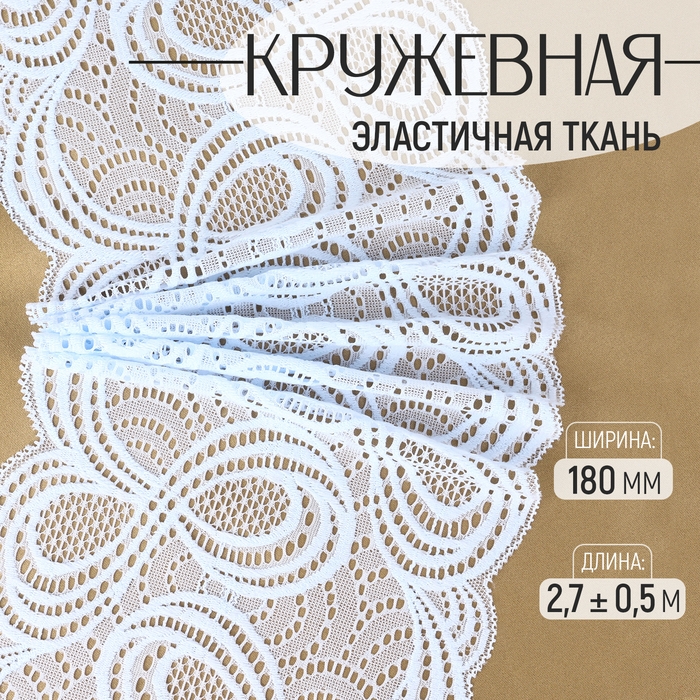 Кружевная эластичная ткань, 180 мм &times; 2,7 &plusmn; 0,5 м, цвет небесно-голубой