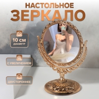 Зеркало настольное &laquo;Круг&raquo;, двустороннее, с увеличением, d зеркальной поверхности 10 см, цвет бронзовый