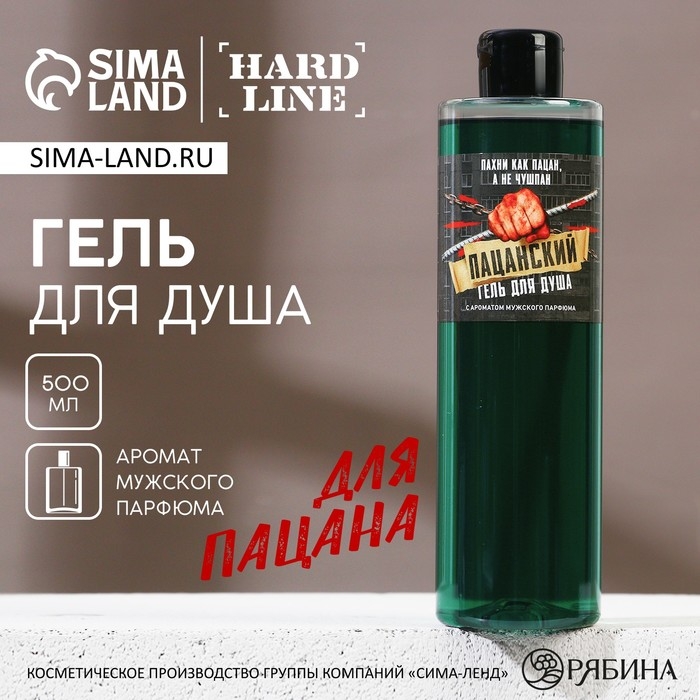 Гель для душа &laquo;Пахни как пацан, а не чушпан&raquo;, 500 мл, аромат мужского парфюма, HARD LINE