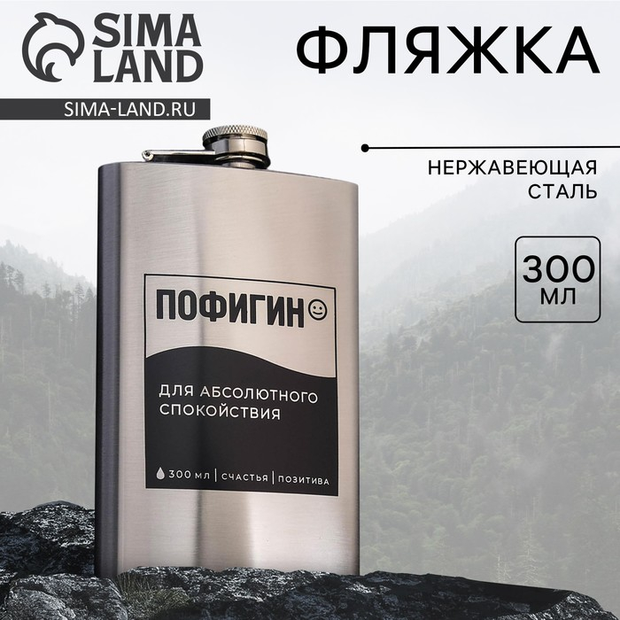 Фляжка &laquo;Пофигин&raquo;, 300 мл