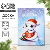 Новый год. Доска разделочная &laquo;Счастья в дом&raquo; 27,5х19,5 см