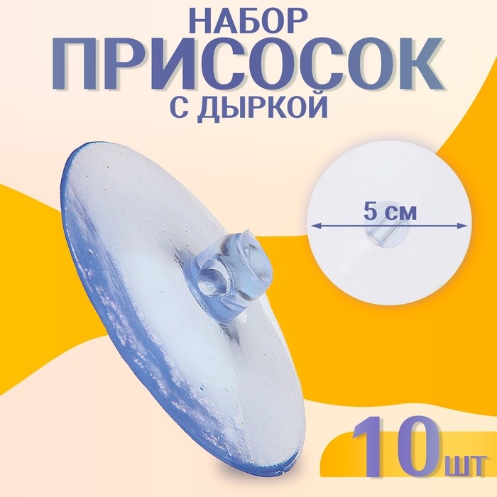Присоска с дыркой сбоку, набор 5 шт., диаметр &mdash; 5 см
