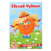 Сделай чудика &laquo;Хохотушка&raquo;, книга с наклейками