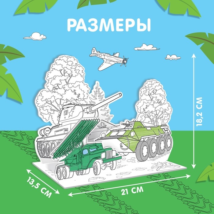 Набор для творчества 3D-раскраска &laquo;Военная техника&raquo;