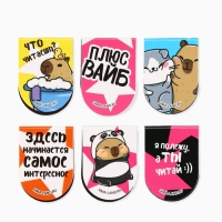 Закладки магнитные для книг, 6 шт "Капибара"