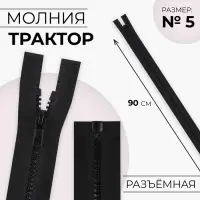 Молния &laquo;Трактор&raquo;, №5, разъёмная, замок автомат, 90 см, чёрная