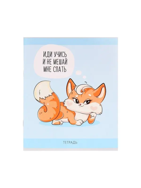 Тетрадь 48 листов в клетку Calligrata &laquo;Лисички&raquo;, обложка мелованная бумага, серые листы, МИКС