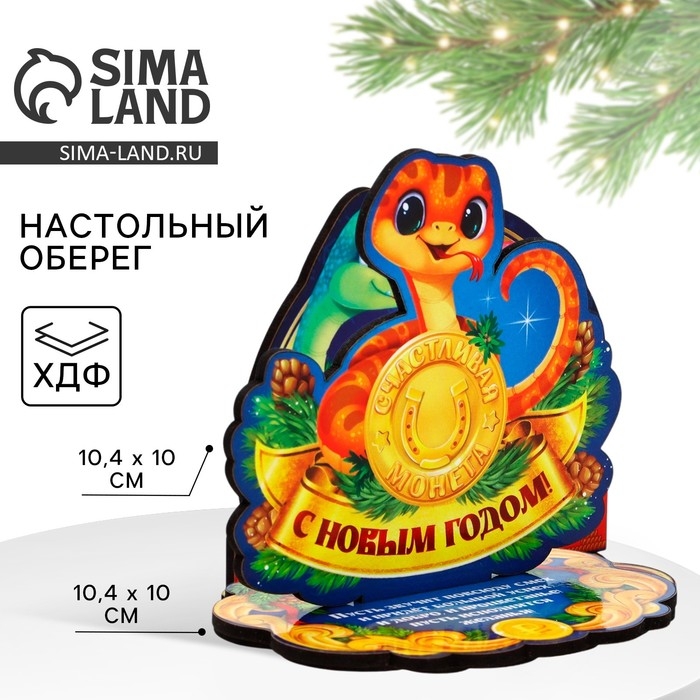 Оберег новогодний на подставке &laquo;С Новым годом&raquo;, монетка, 10 х 8,1 см.