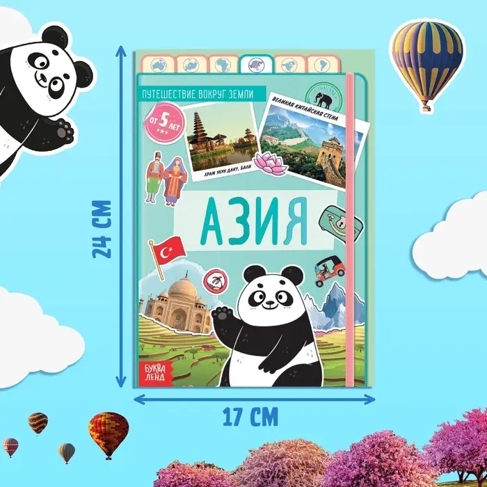 Энциклопедия детская &laquo;Азия&raquo;, 16 стр., 5+