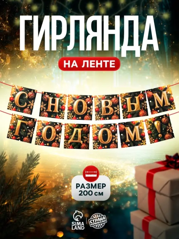 Гирлянда на ленте &laquo;С Новым Годом!&raquo;, 200 см