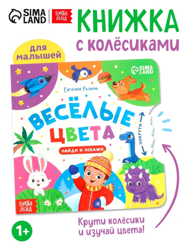 Книга картонная с колёсиком "Весёлые цвета", 12 стр.