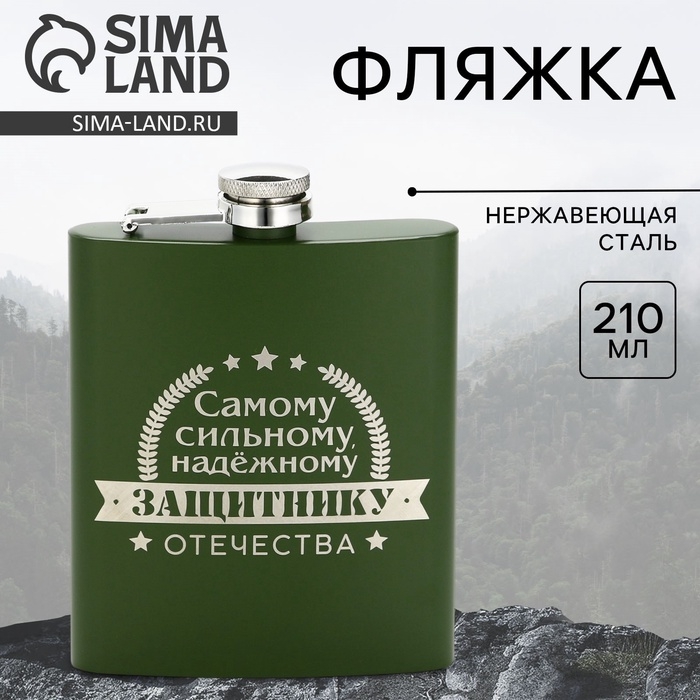 Фляжка &laquo;Защитнику&raquo;, 210 мл, зелёная