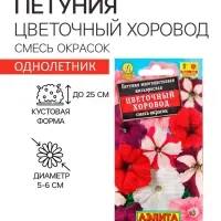 Семена  цветов Петуния "Цветочный хоровод", смесь окрасок, О, 0,1 г