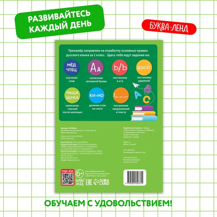 Тренажёр для 1 класса &laquo;Русский язык&raquo;, 68 стр.