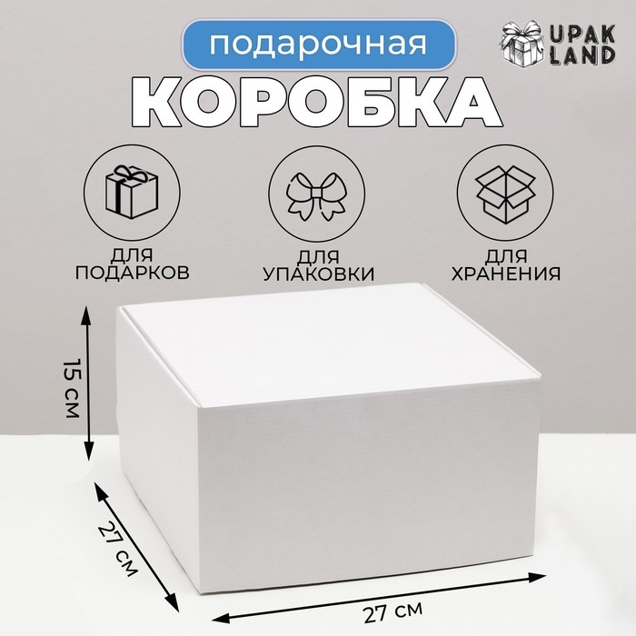 Коробка самосборная, крафт, белая 27 х 27 х 15 см