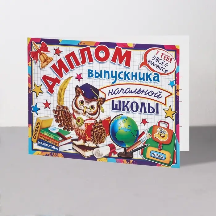 Диплом "Выпускник начальной школы!" сова, 44,5х16,5 см