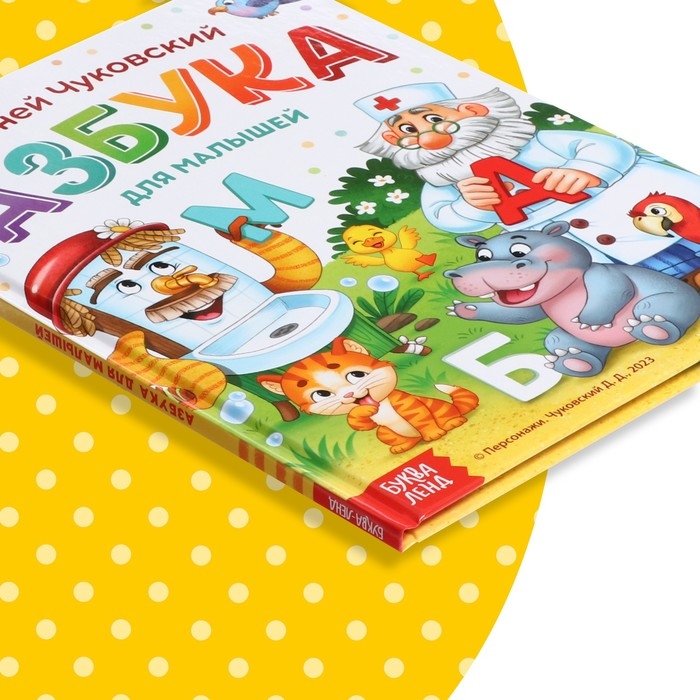 Книга в твёрдом переплёте &laquo;Азбука для малышей&raquo;, Корней Чуковский, 48 стр.