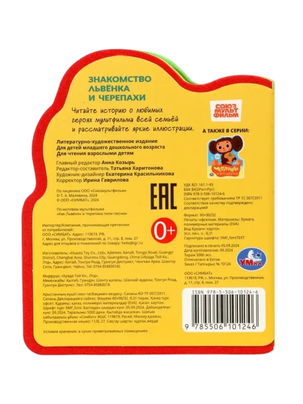 Книга EVA с фигурной вырубкой &laquo;Львёнок и Черепаха. Союзмультфильм&raquo;