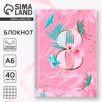 Блокнот в твердой обложке А6, 40 л &laquo;8 Марта&raquo;