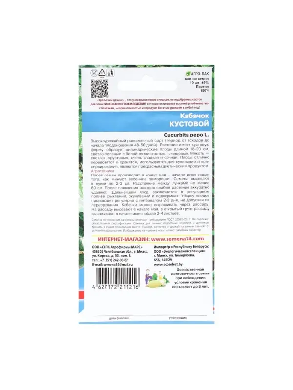 Набор семян Кабачок "Кустовой", 5 шт.