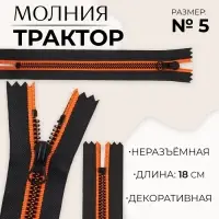 Молния &laquo;Трактор&raquo;, №5, неразъёмная, замок автомат, 18 см, чёрная, оранжевая