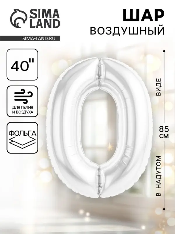 Воздушный шар фольгированный 40" &laquo;Цифра 0&raquo;, белый