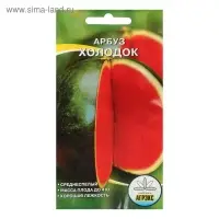 Семена Арбуз Холодок 10 шт