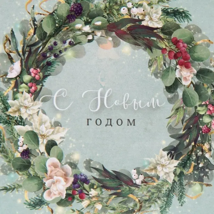 Пакет подарочный новогодний ламинированный &laquo;Новогодний венок&raquo;, S 11.5 х 14.5 х 5.5 см