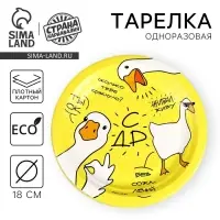 Тарелка одноразовая бумажная &laquo;Гусь&raquo;, 18 см