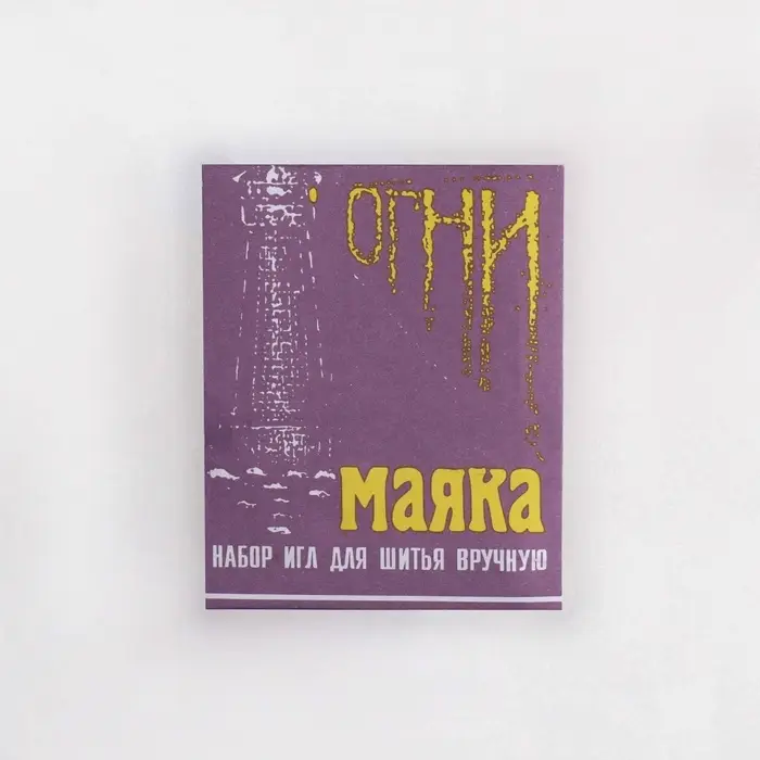 Иглы швейные &laquo;Огни маяка&raquo;, 15 шт.